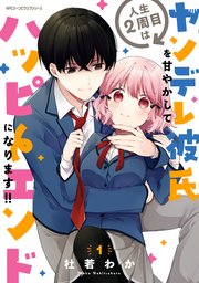 人生2周目はヤンデレ彼氏を甘やかしてハッピーエンドになります！！