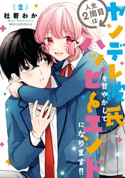 人生２周目はヤンデレ彼氏を甘やかしてハッピーエンドになります！！　２