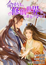 命がけの修仙世界はいかがですか？【タテスク】 第9話