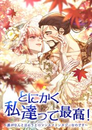 とにかく私達って最高!【タテヨミ】