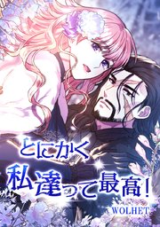 とにかく私達って最高!【タテヨミ】 46話