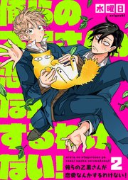 俺らの乙黒さんが恋愛なんかするわけない！（2）