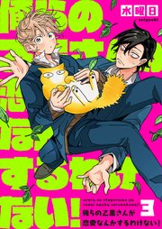 俺らの乙黒さんが恋愛なんかするわけない！（3）