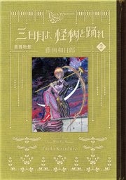 黒博物館 三日月よ、怪物と踊れ（2）