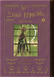黒博物館 三日月よ、怪物と踊れ（3）