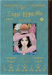黒博物館 三日月よ、怪物と踊れ（4）