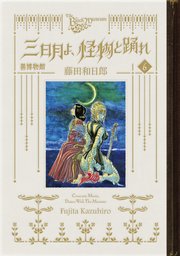 黒博物館 三日月よ、怪物と踊れ（6）