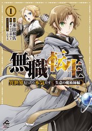無職転生 ～異世界行ったら本気だす～ 失意の魔術師編