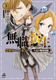 【電子限定版】無職転生 ～異世界行ったら本気だす～ 失意の魔術師編 3