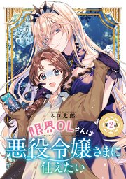限界OLさんは悪役令嬢さまに仕えたい(話売り) #2