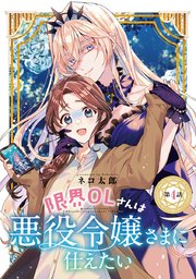 限界OLさんは悪役令嬢さまに仕えたい(話売り) #4