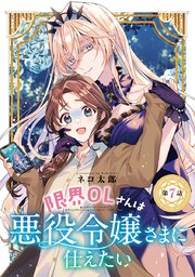 限界OLさんは悪役令嬢さまに仕えたい(話売り) #7