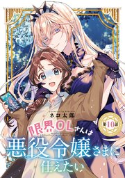 限界OLさんは悪役令嬢さまに仕えたい(話売り) #10