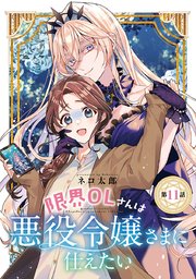 限界OLさんは悪役令嬢さまに仕えたい(話売り) #11