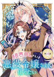 限界OLさんは悪役令嬢さまに仕えたい(話売り) #19
