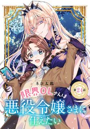 限界OLさんは悪役令嬢さまに仕えたい(話売り) #25