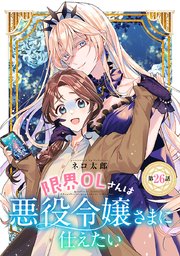 限界OLさんは悪役令嬢さまに仕えたい(話売り) #27