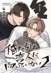 俺たちは恋人に向いていない 2【20P小冊子】