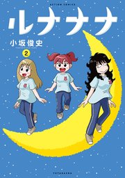 ルナナナ 2巻