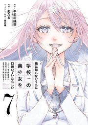 俺は知らないうちに学校一の美少女を口説いていたらしい～バイト先の相談相手に俺の想い人の話をすると彼女はなぜか照れ始める～ 7巻