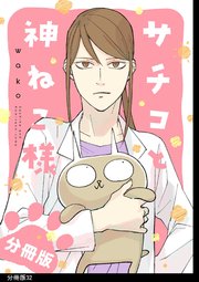 サチコと神ねこ様【フルカラー】分冊版（32）