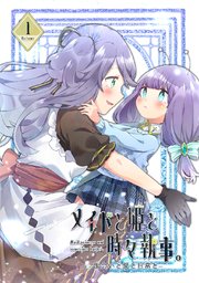 メイドと姫と時々執事。