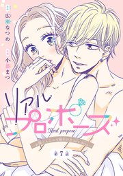 リアルプロポーズ～お隣くんとニセ婚年の差love days～(話売り) #7