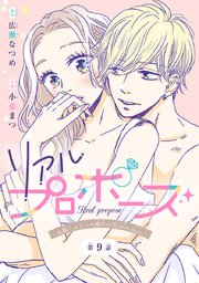 リアルプロポーズ～お隣くんとニセ婚年の差love days～(話売り) #9