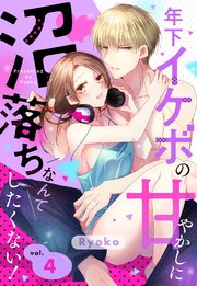 年下イケボの甘やかしに沼落ちなんてしたくない！【単話売】 4話