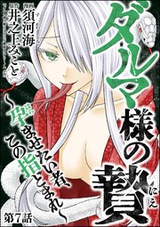 ダルマ様の贄 ～孕ませたい者、この指とまれ～（分冊版） 【第7話】