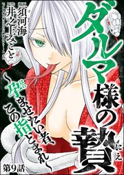 ダルマ様の贄 ～孕ませたい者、この指とまれ～（分冊版） 【第9話】