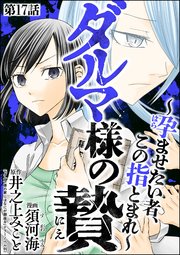 ダルマ様の贄 ～孕ませたい者、この指とまれ～（分冊版） 【第17話】