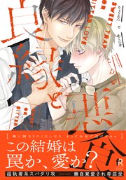 良縁と悪食【単行本版】