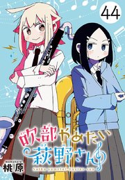 吹部やめたい萩野さん(話売り) #44