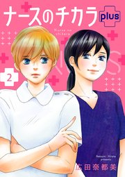 ナースのチカラ plus【分冊版】 2