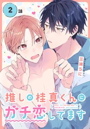 推しの桂真くんにガチ恋してます[ばら売り] 第2話