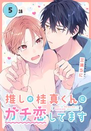 推しの桂真くんにガチ恋してます[ばら売り] 第5話