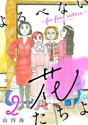 よるべない花たちよ～for four sisters～【分冊版】 2