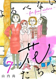 よるべない花たちよ～for four sisters～【分冊版】 7