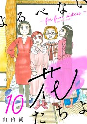 よるべない花たちよ～for four sisters～【分冊版】 10