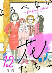 よるべない花たちよ～for four sisters～【分冊版】 12