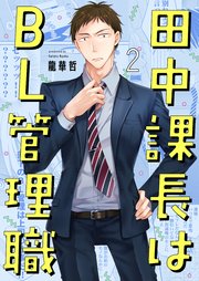 田中課長はBL管理職（2）