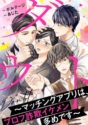 ダウト～マッチングアプリは、プロフ詐欺イケメン多めです～（4）