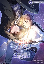 ネクロマンサー生存記（35）【タテヨミ】