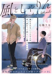 風としゃりん 4巻