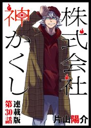 株式会社 神かくし 連載版 第30話 呪縛