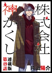 株式会社 神かくし 連載版 第49話 引っ越しの完了