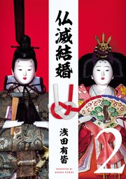 仏滅結婚(2)