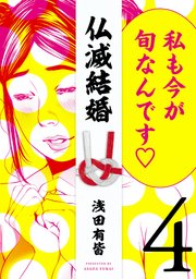 仏滅結婚(4)