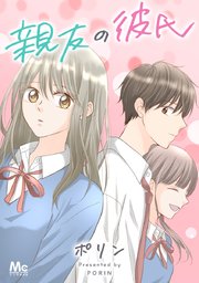 親友の彼氏【タテヨミ】